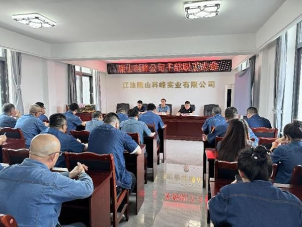 隆山科峰公司召開干部職工大會(huì)2.jpg